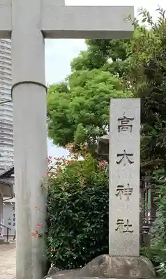 高木神社のその他建物