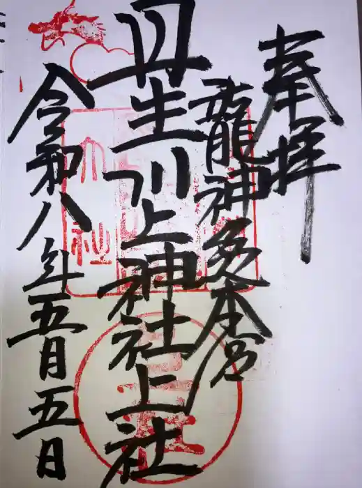 丹生川上神社（上社）の御朱印