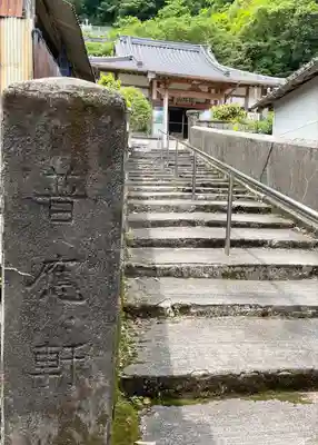 普応軒(熊本県)