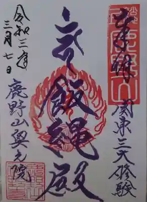 神野寺の御朱印