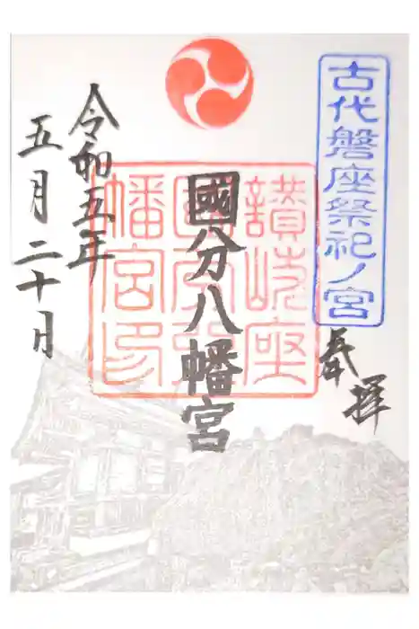 國分八幡宮の御朱印