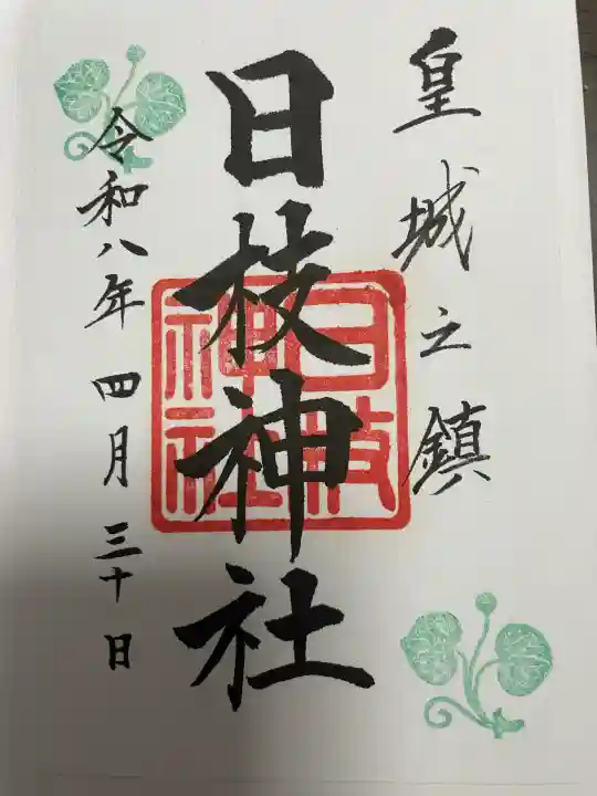 日枝神社の御朱印