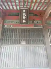 日枝神社(栃木県)