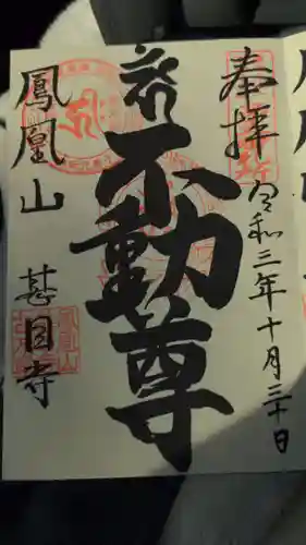 甚目寺の御朱印