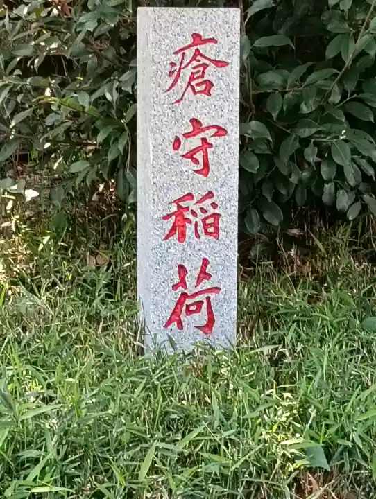 瘡守稲荷神社の{uncategorized: "未分類", other: "その他", undefined: "問題あり", building: "その他建物", grave: "お墓", sacred_gate: "鳥居", guardian: "狛犬", statue: "像", buddha: "仏像", history: "歴史", nature: "自然", garden: "庭園", animal: "動物", pagoda: "塔", temizu: "手水舎", mountain_gate: "山門・神門", sanctuary: "本殿・本堂", subordinate: "末社・摂社", art: "芸術", scenery: "景色", jizo: "地蔵", ema: "絵馬", goshuin: "御朱印", omikuji: "おみくじ", items: "授与品その他", amulet: "お守り", goshuincho: "御朱印帳", eats: "食事", festival: "お祭り", votive_dance: "神楽", shichigosan: "七五三参", wedding: "結婚式", experience: "体験その他", initially: "初詣", around: "周辺", anti_infection: "感染症対策"}