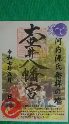 壺井八幡宮の御朱印
