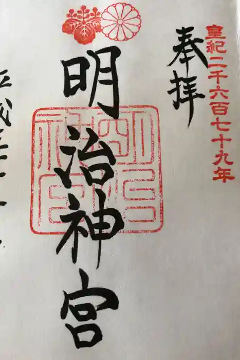 明治神宮の御朱印