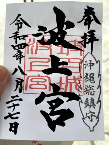 波上宮の御朱印