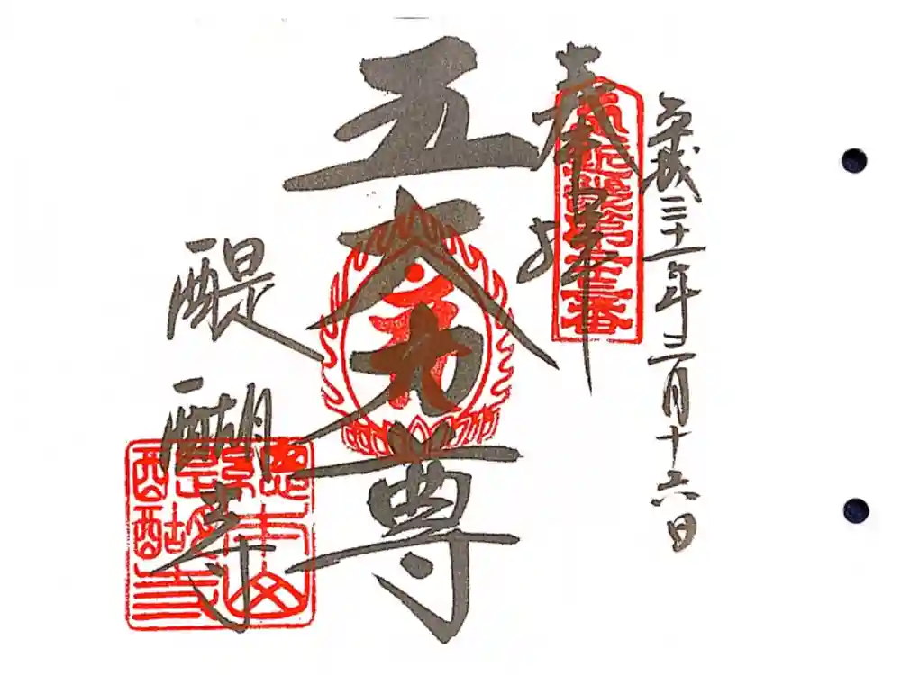 醍醐寺（上醍醐）の御朱印