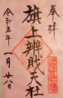 鶴岡八幡宮の御朱印