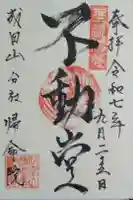 帰命院の御朱印