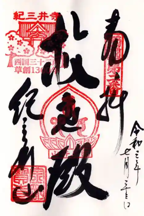 金剛宝寺(紀三井寺)の御朱印