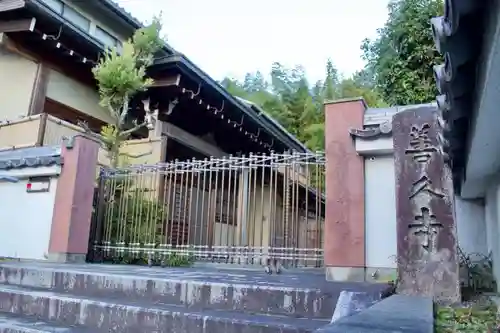 善久寺の建物その他