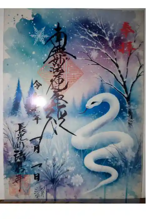 伊勢原 法泉寺の御朱印