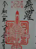 百里神社の御朱印