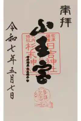日吉神社・摂社杉末神社御朱印