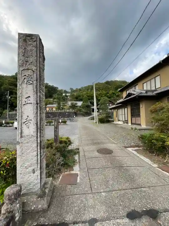 徳正寺(栃木県)