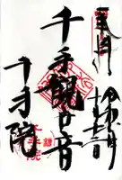 千手院の御朱印