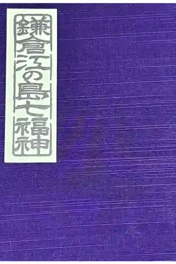 宝戒寺の御朱印帳