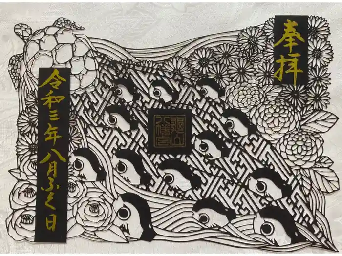 亀山八幡宮の御朱印