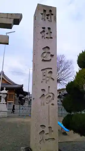 玉取神社のその他建物
