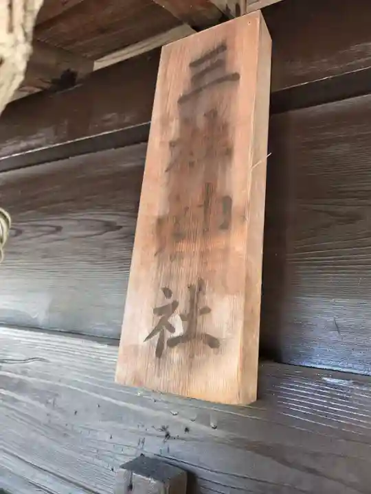 香取神社(埼玉県)