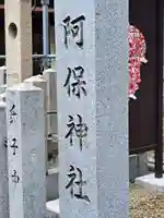 阿保神社(大阪府)