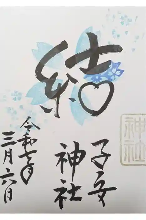 畑子安神社の御朱印