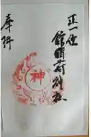 正一位舘稲荷神社の御朱印