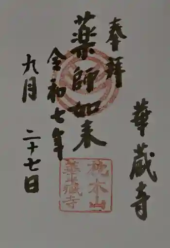 華蔵寺の御朱印 2025年09月
