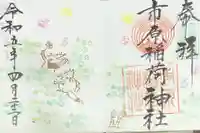 市原稲荷神社の御朱印