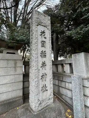 花園神社(東京都)