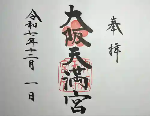 大阪天満宮(大阪府)