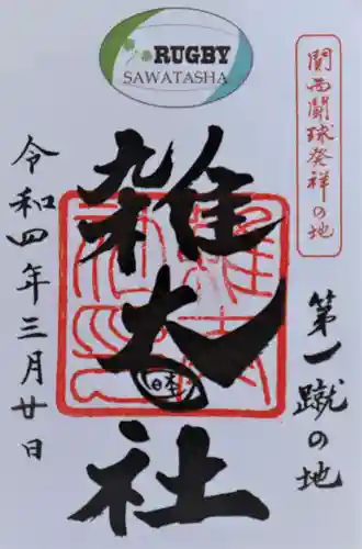 雑太社の御朱印