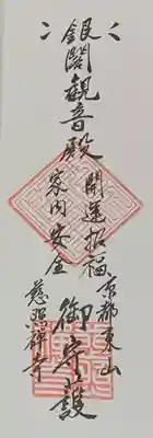 慈照寺(慈照禅寺・銀閣寺)の授与品その他