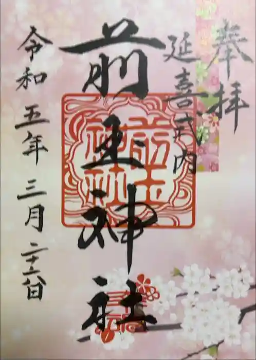 前玉神社の御朱印