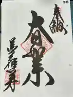 善応寺の御朱印