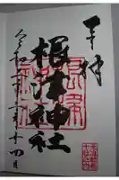 根津神社の御朱印