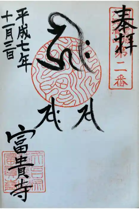 富貴寺の御朱印