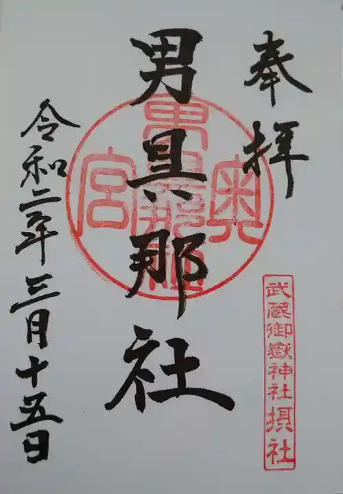 武蔵御嶽神社の御朱印