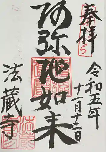 法蔵寺の御朱印