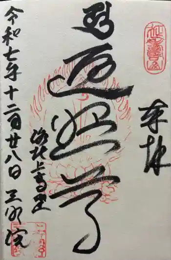 三明院の御朱印 2025年12月