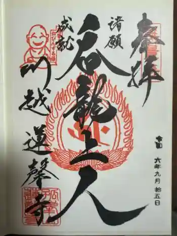 蓮馨寺の御朱印 2024年09月