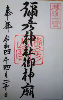 彌彦神社奥宮（御神廟）の御朱印