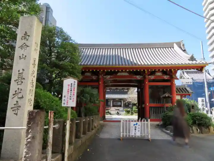 浄土宗南命山善光寺の山門・神門