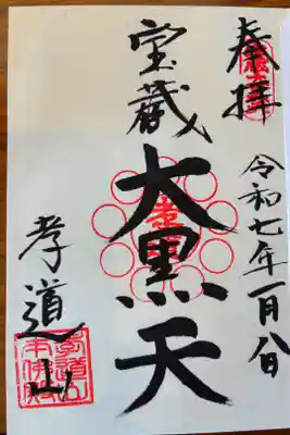 孝道山の御朱印