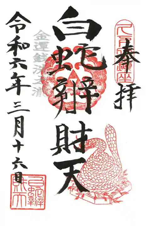 白蛇辨財天の御朱印