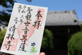 清林寺の御朱印 2024年05月