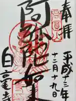 白毫寺の御朱印
