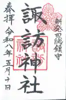 新発田諏訪神社の御朱印